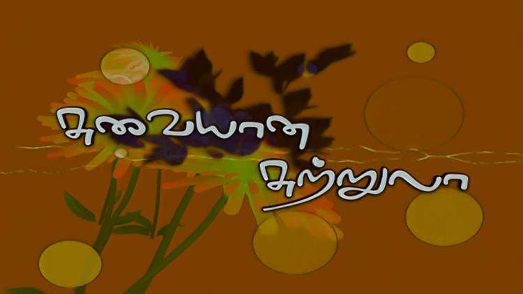 "சுவையான சுற்றுலா "