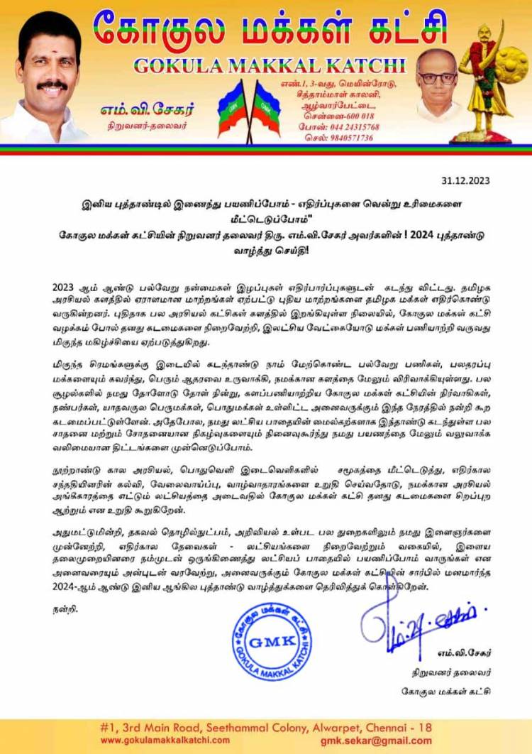 இனிய புத்தாண்டில் இணைந்து பயணிப்போம் - எதிர்ப்புகளை வென்று உரிமைகளை மீட்டெடுப்போம்" கோகுல மக்கள் கட்சியின் நிறுவனர் தலைவர் திரு. எம்.வி.சேகர் அவர்களின் ! 2024 புத்தாண்டு வாழ்த்து செய்தி!