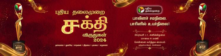 புதிய தலைமுறையின் சக்தி விருதுகள்’24