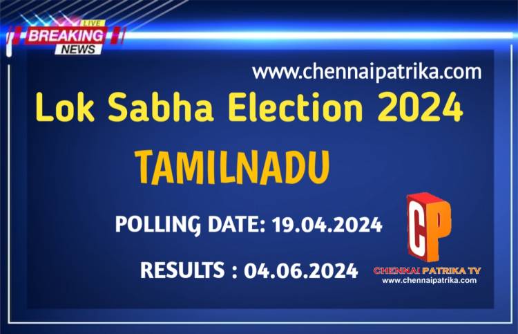 தமிழ்நாட்டில் ஏப்ரல் 19ம் தேதி ஒரே கட்டமாக தேர்தல்  வாக்குப்பதிவு ஏப்.. 19   வாக்கு எண்ணிக்கை ஜூன் 4 வேட்பு மனு தாக்கல் மார்ச் 20