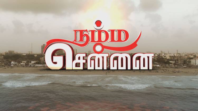 “நம்ம சென்னை”
