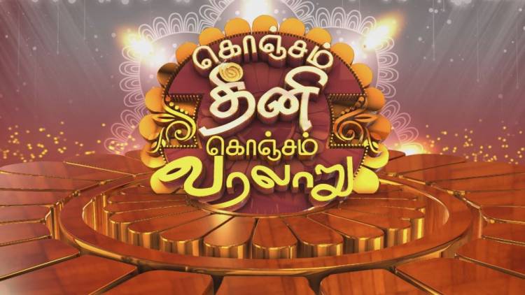 கொஞ்சம் தீனி.. கொஞ்சம் வரலாறு..