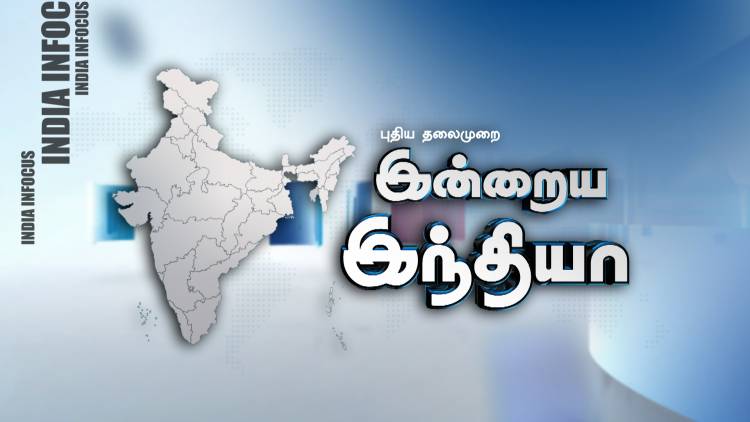 "இந்தியா இன்று"
