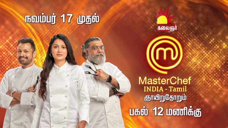 உலகத் தரத்தில் ஓர் உன்னத சமையல் நிகழ்ச்சி - மாஸ்டர் செஃப் தமிழ் சீசன் 2